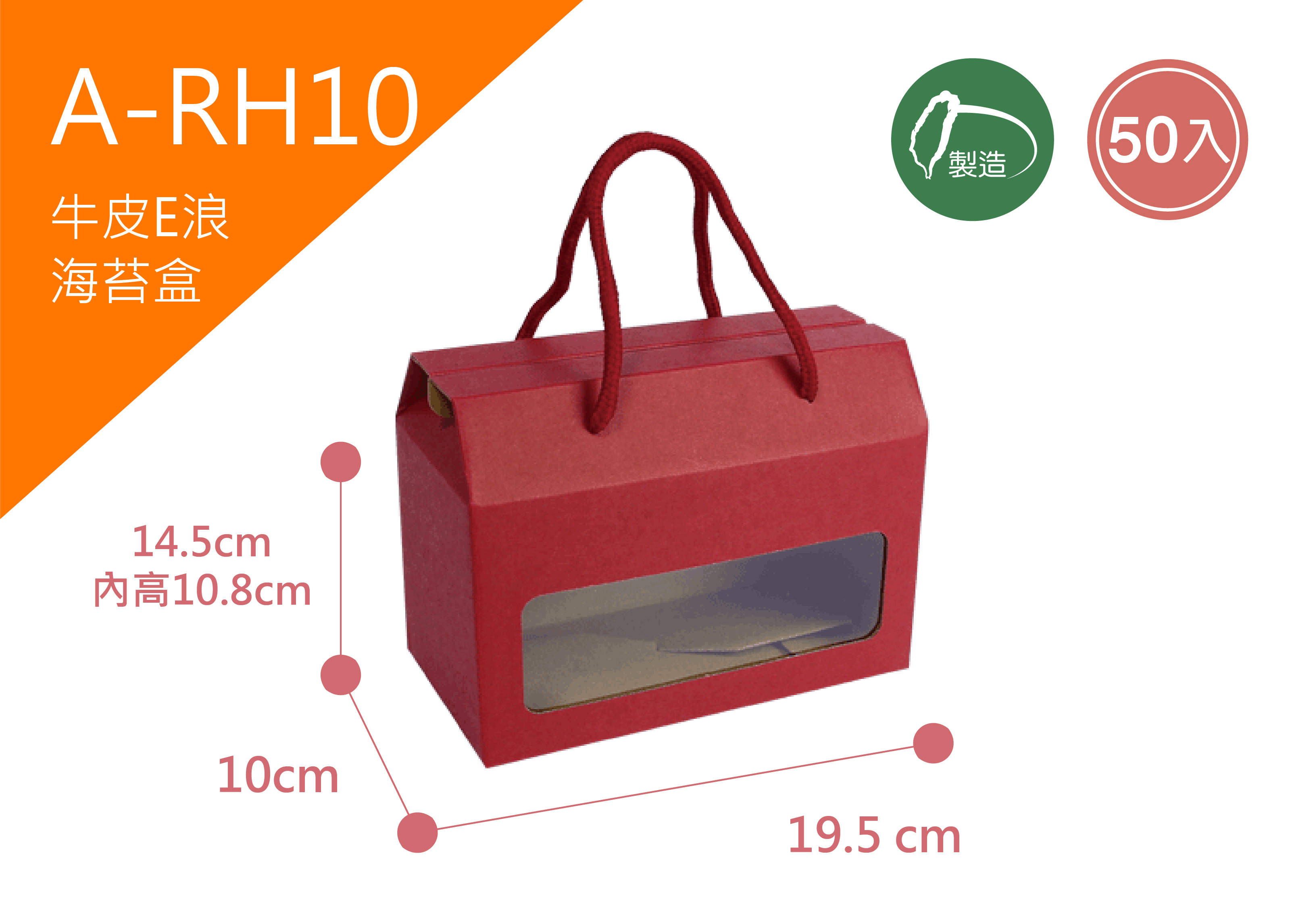 《A-RH10》50入開窗朱紅海苔盒(短)【平裝出貨】